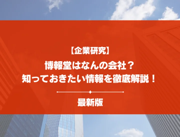 【企業研究】博報堂はなんの会社？事業内容・強み・就活で知るべきポイントを徹底解説！
